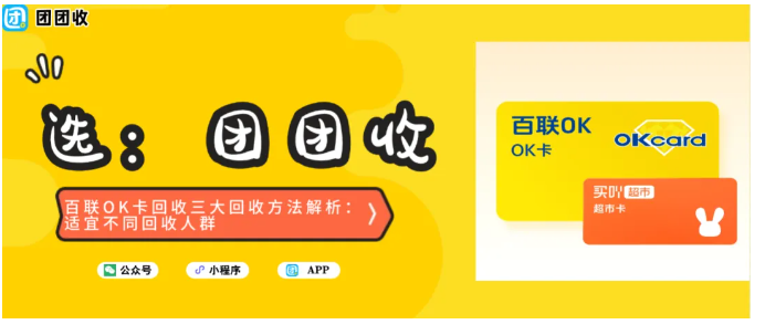 【团团收】百联OK卡回收三大回收方法解析：适宜不同回收人群