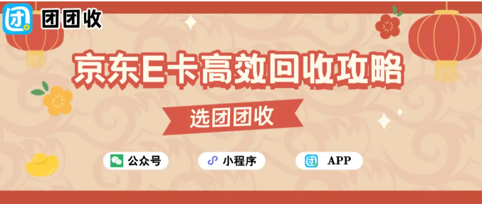【团团收】【春节回收不打烊】京东E卡高效回收攻略：让闲置礼品卡快速变现