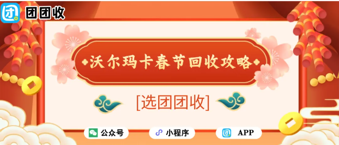 【团团收】沃尔玛卡春节回收攻略：快速回收到微信
