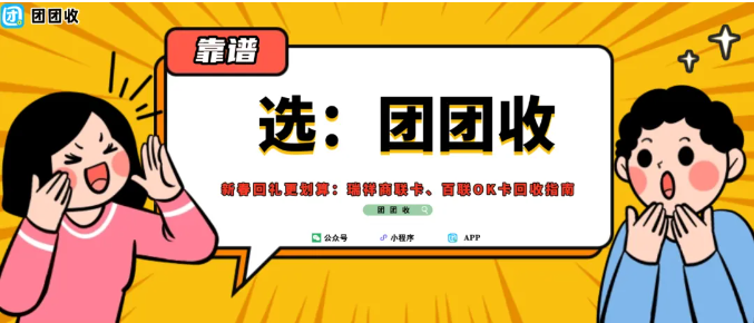 【团团收】新春回礼更划算：瑞祥商联卡、百联OK卡回收指南
