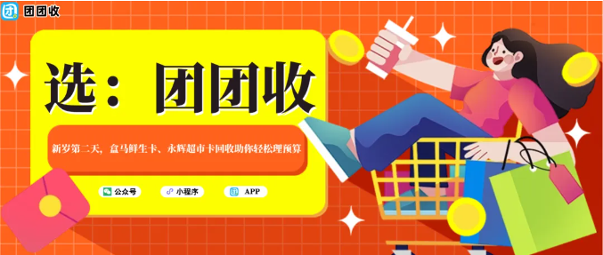 【团团收】新岁第二天，盒马鲜生卡、永辉超市卡回收助你轻松理预算