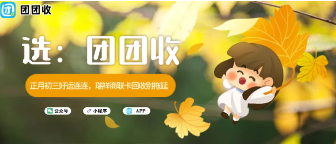 【团团收】正月初三好运连连，瑞祥商联卡回收别拖延