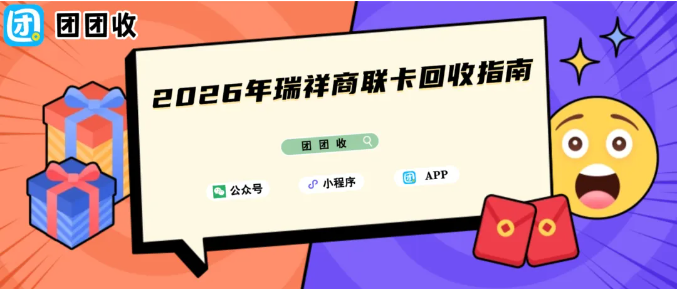 【团团收】2026年瑞祥商联卡回收指南：安全渠道揭秘，轻松提现到微信