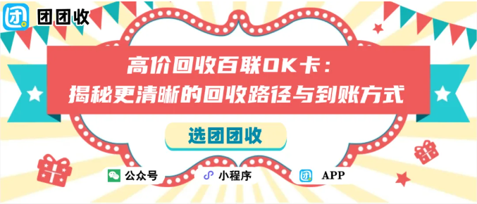 【团团收】高价回收百联OK卡：揭秘更清晰的回收路径与到账方式