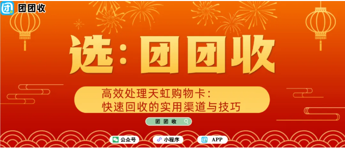 【团团收】高效处理天虹购物卡：快速回收的实用渠道与技巧