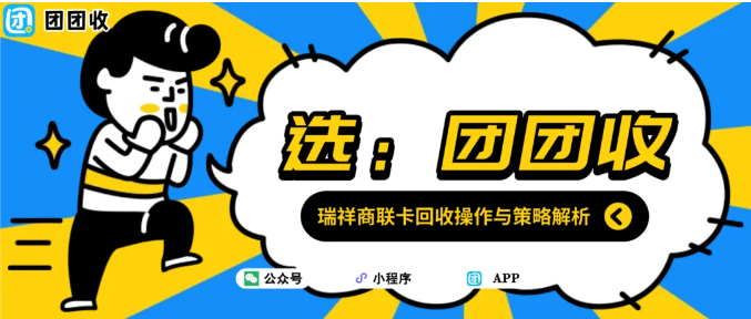 【团团收】初七启程向前：瑞祥商联卡回收操作与策略解析