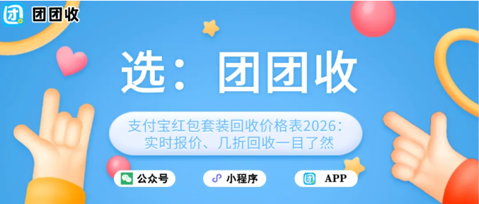 【团团收】支付宝红包套装回收价格表2026:实时报价、几折回收一目了然