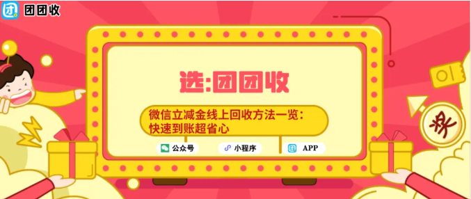 【团团收】微信立减金线上回收方法一览:快速到账超省心