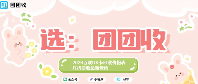 【团团收】2026百联OK卡回收价格表_几折回收最新查询