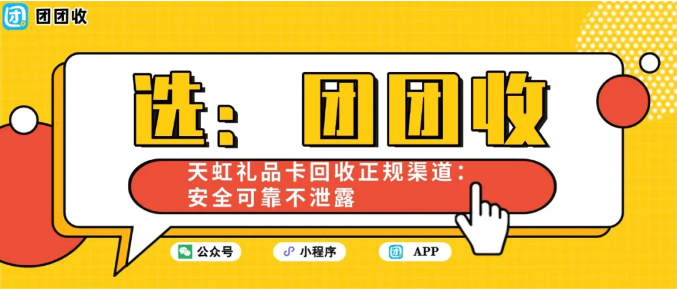 【团团收】天虹礼品卡回收正规渠道:安全可靠不泄露