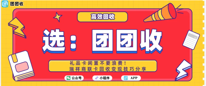 【团团收】礼品卡闲置不要浪费！瑞祥商联卡回收变现技巧分享