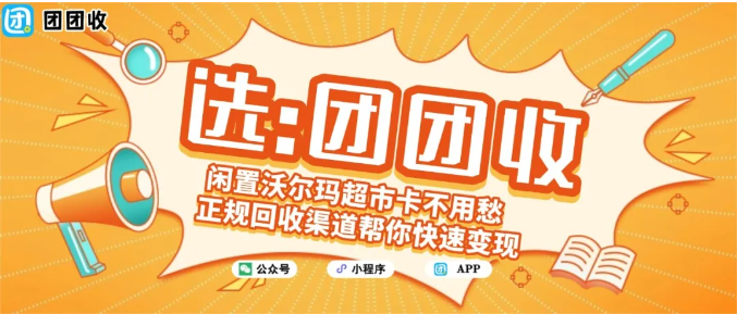 【团团收】闲置沃尔玛超市卡不用愁,正规回收渠道帮你快速变现