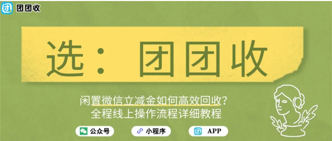 【团团收】闲置微信立减金如何高效回收？全程线上操作流程详细教程