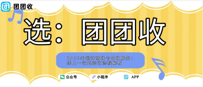 【团团收】2026年瑞祥商联卡回收服务：线上一站式回收流程解析