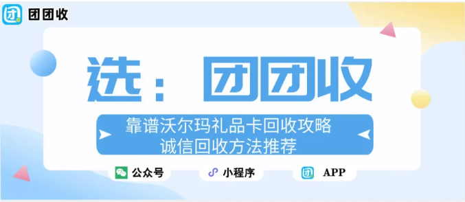 【团团收】靠谱沃尔玛礼品卡回收攻略：诚信回收方法推荐