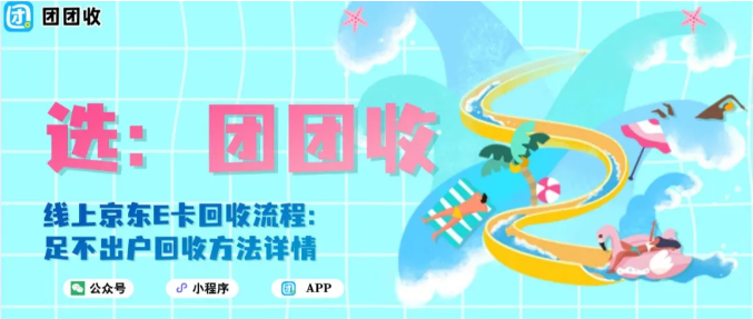 【团团收】线上京东E卡回收流程：足不出户回收方法详情