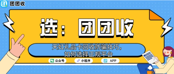 【团团收】天虹礼品卡回收防骗技巧，如何选择正规平台