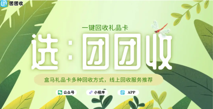 【团团收】盒马礼品卡多种回收方式，线上回收服务推荐