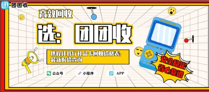 【团团收】携程任我行礼品卡回收价格表：最新报价查询道