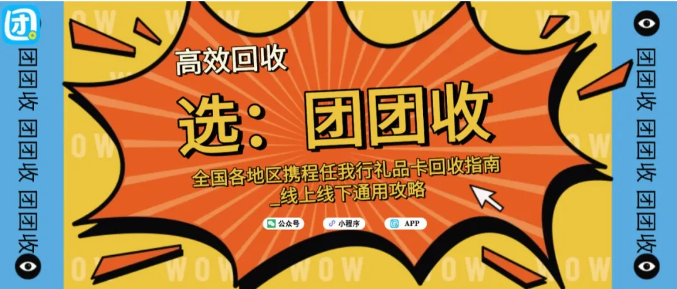 【团团收】全国各地区携程任我行礼品卡回收指南｜线上线下通用攻略