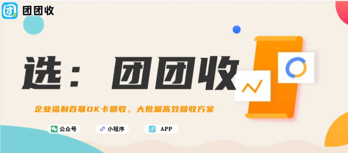 【团团收】企业福利百联OK卡回收，大批量高效回收方案