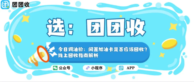 【团团收】今日调油价：闲置加油卡是否应该回收？线上回收指南解析