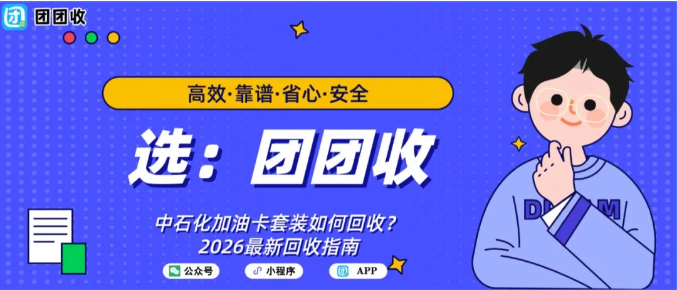【团团收】中石化加油卡套装如何回收？2026最新回收指南