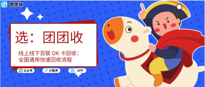 【团团收】线上线下百联OK卡回收：全国通用快速回收流程