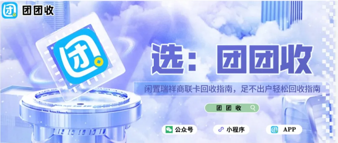【团团收】闲置瑞祥商联卡回收指南｜足不出户轻松回收指南