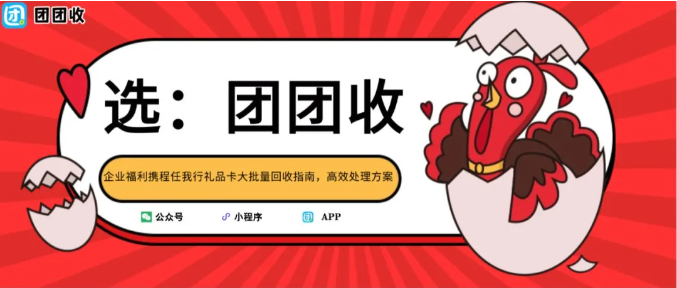 【团团收】企业福利携程任我行礼品卡大批量回收指南，高效处理方案