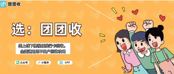 【团团收】线上线下携程任我行卡回收，全国通用足不出户回收攻略