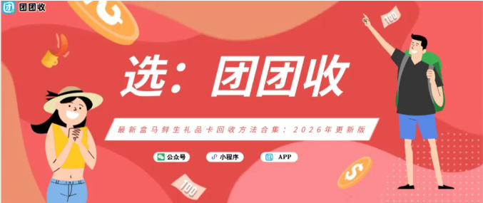 【团团收】最新盒马鲜生礼品卡回收方法合集：2026年更新版
