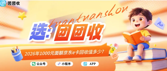 【团团收】2026年1000元面额京东e卡回收值多少？