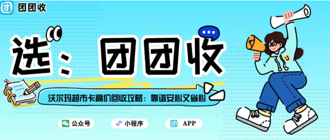 【团团收】沃尔玛超市卡高价回收攻略：靠谱安心又省心