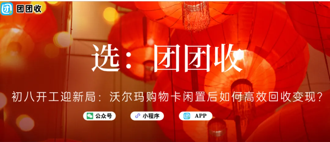 【团团收】初八开工迎新局：沃尔玛购物卡闲置后如何高效回收变现？