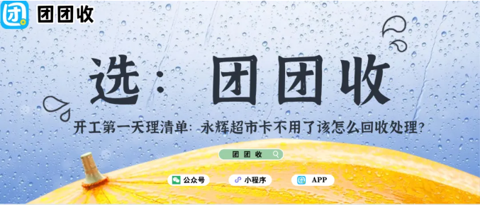 【团团收】开工第一天理清单：永辉超市卡不用了该怎么回收处理？