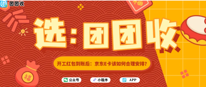 【团团收】开工红包到账后：京东E卡该如何合理安排？