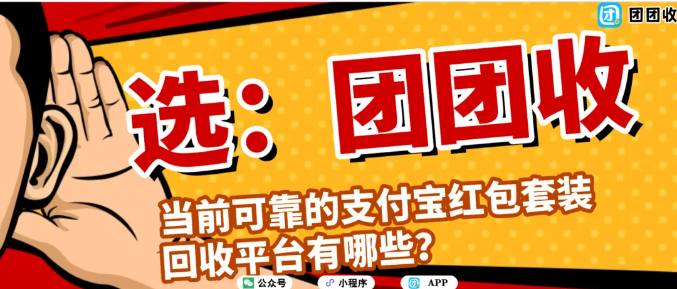 【团团收】当前可靠的支付宝红包套装回收平台有哪些？