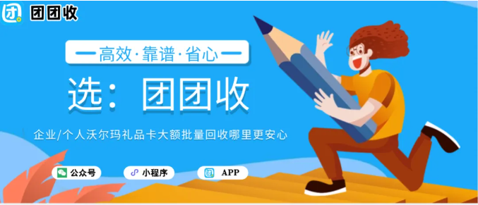 【团团收】企业/个人沃尔玛礼品卡大额批量回收哪里更安心