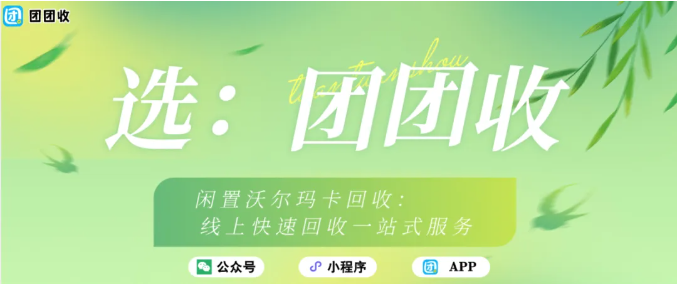 【团团收】闲置沃尔玛卡回收：线上快速回收一站式服务