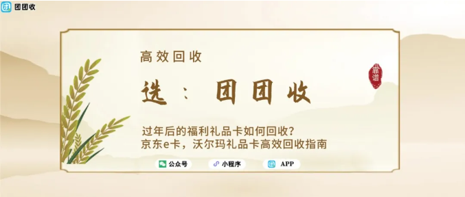 【团团收】过年后的福利礼品卡如何回收？京东E卡、沃尔玛礼品卡高效回收指南