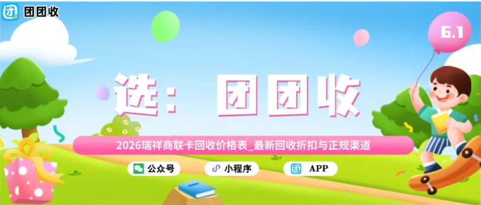 【团团收】2026瑞祥商联卡回收价格表_最新回收折扣与正规渠道