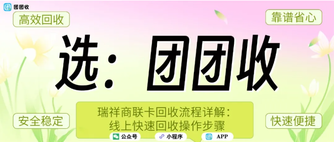 【团团收】瑞祥商联卡回收流程详解：线上快速回收操作步骤