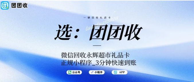 【团团收】微信回收永辉超市礼品卡，正规小程序_3分钟快速到账