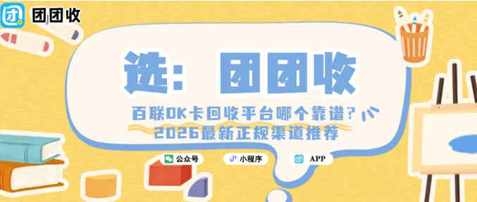 【团团收】百联OK卡回收平台哪个靠谱？2026最新正规渠道推荐