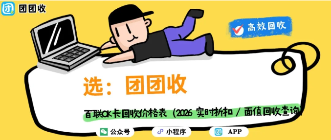 【团团收】百联OK卡回收价格表（2026 实时折扣 / 面值回收查询）