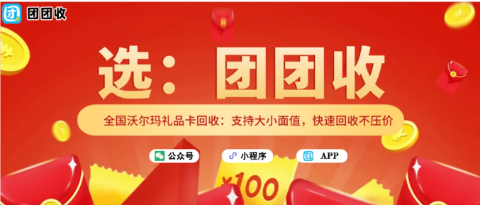 【团团收】全国沃尔玛礼品卡回收：支持大小面值，快速回收不压价