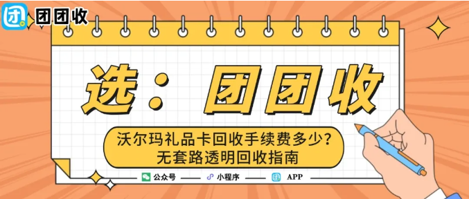 【团团收】沃尔玛礼品卡回收手续费多少？无套路透明回收指南