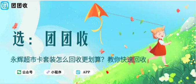 【团团收】永辉超市卡套装怎么回收更划算？教你快速回收