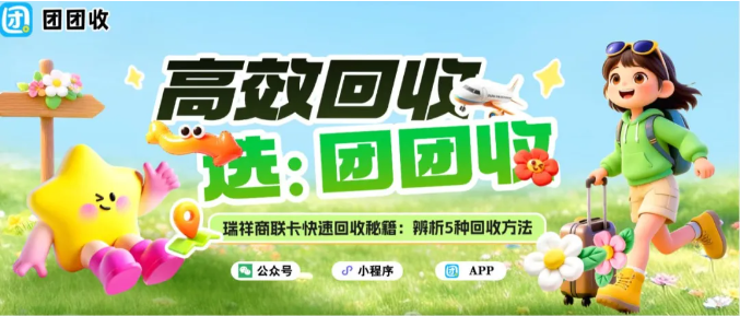 【团团收】瑞祥商联卡快速回收秘籍：辨析5种回收方法